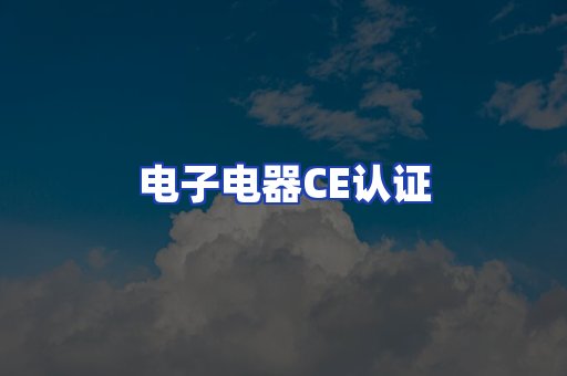 电子电器CE认证