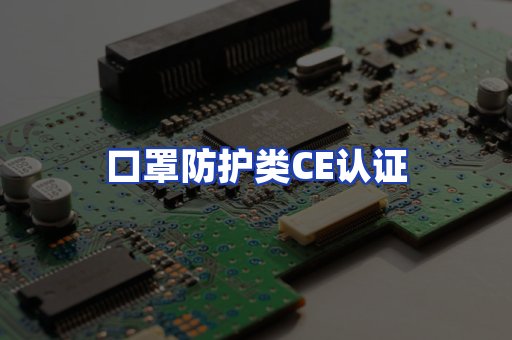 口罩防护类CE认证